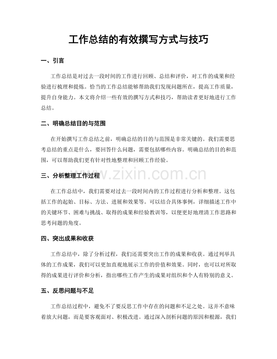 工作总结的有效撰写方式与技巧.docx_第1页