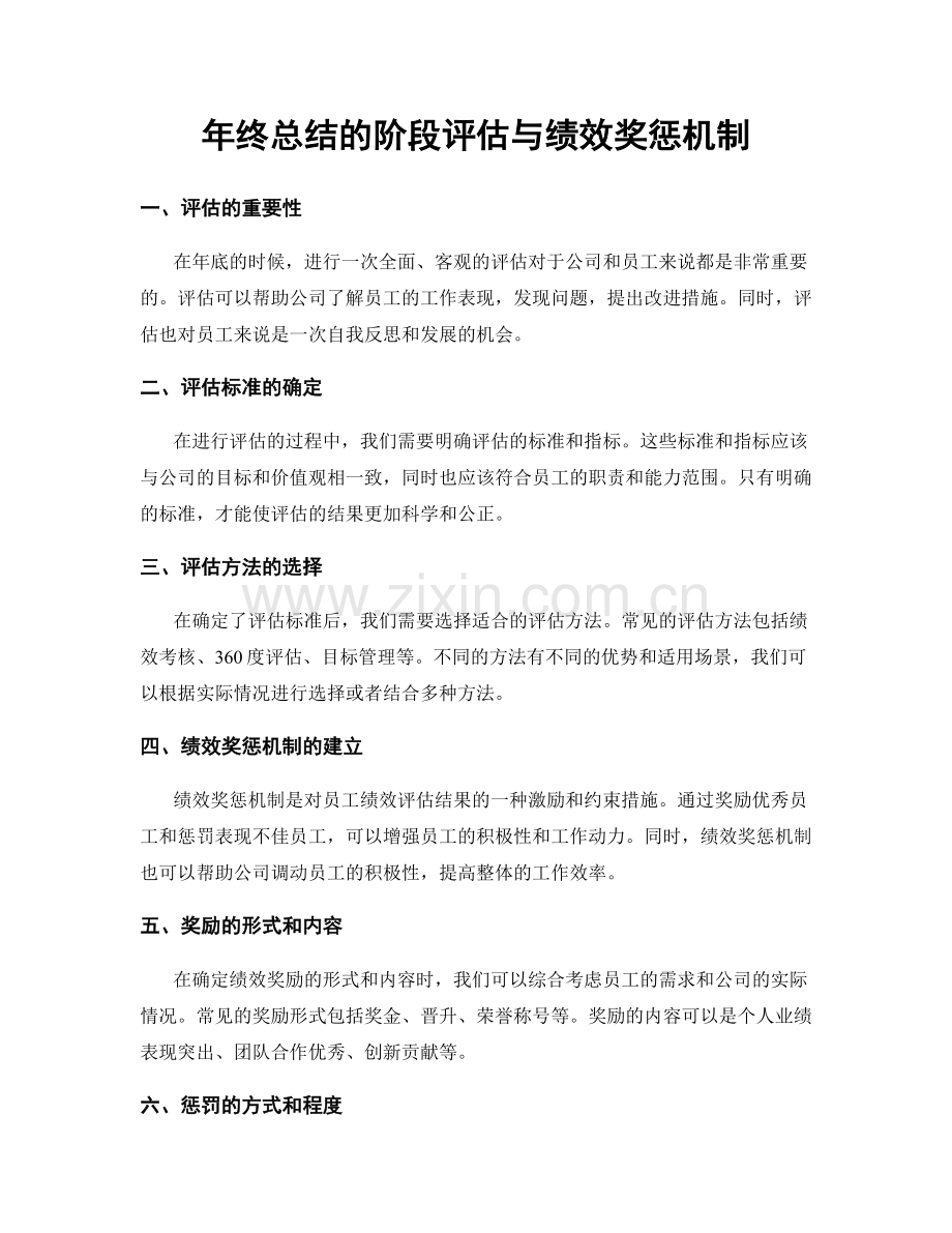 年终总结的阶段评估与绩效奖惩机制.docx_第1页