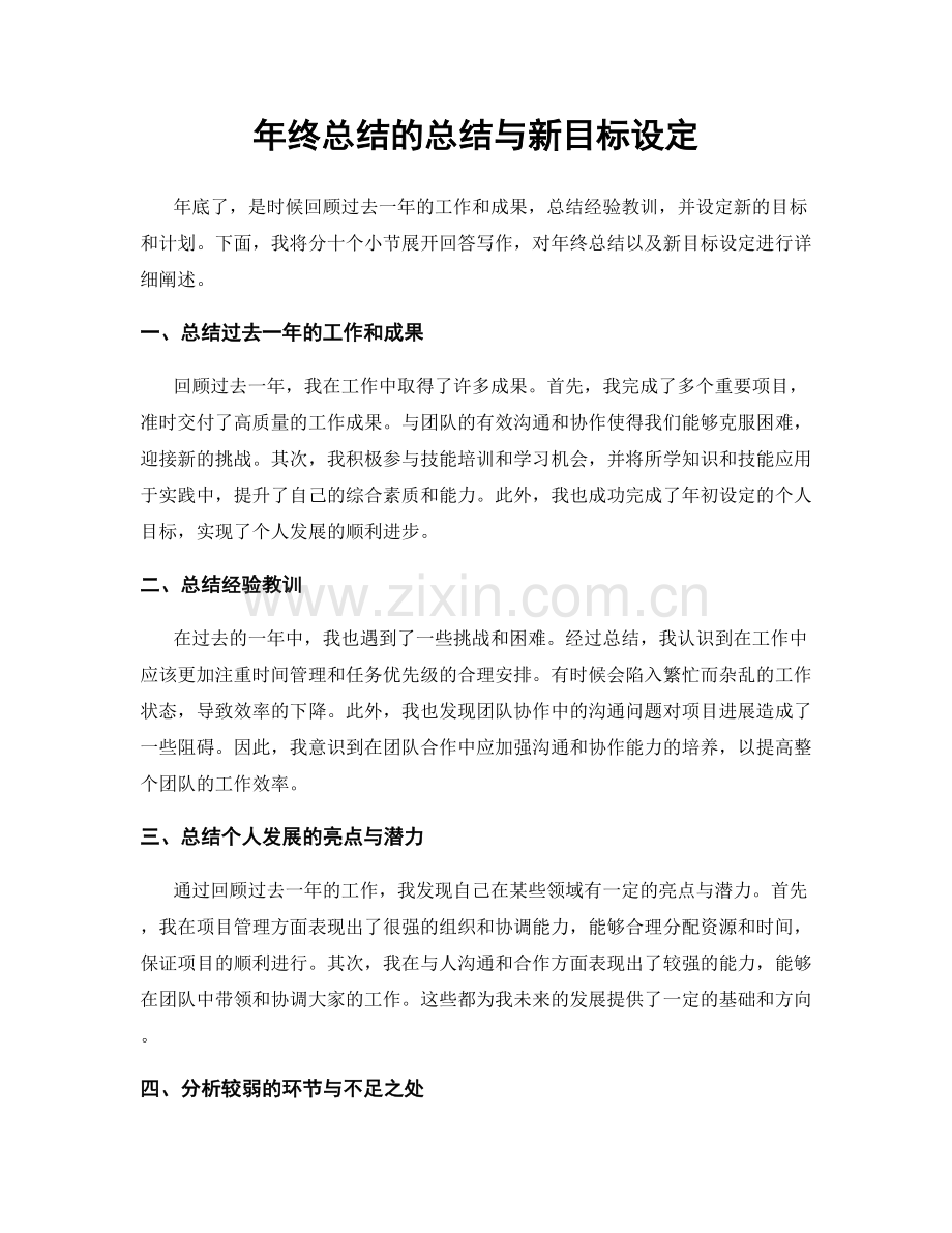 年终总结的总结与新目标设定.docx_第1页