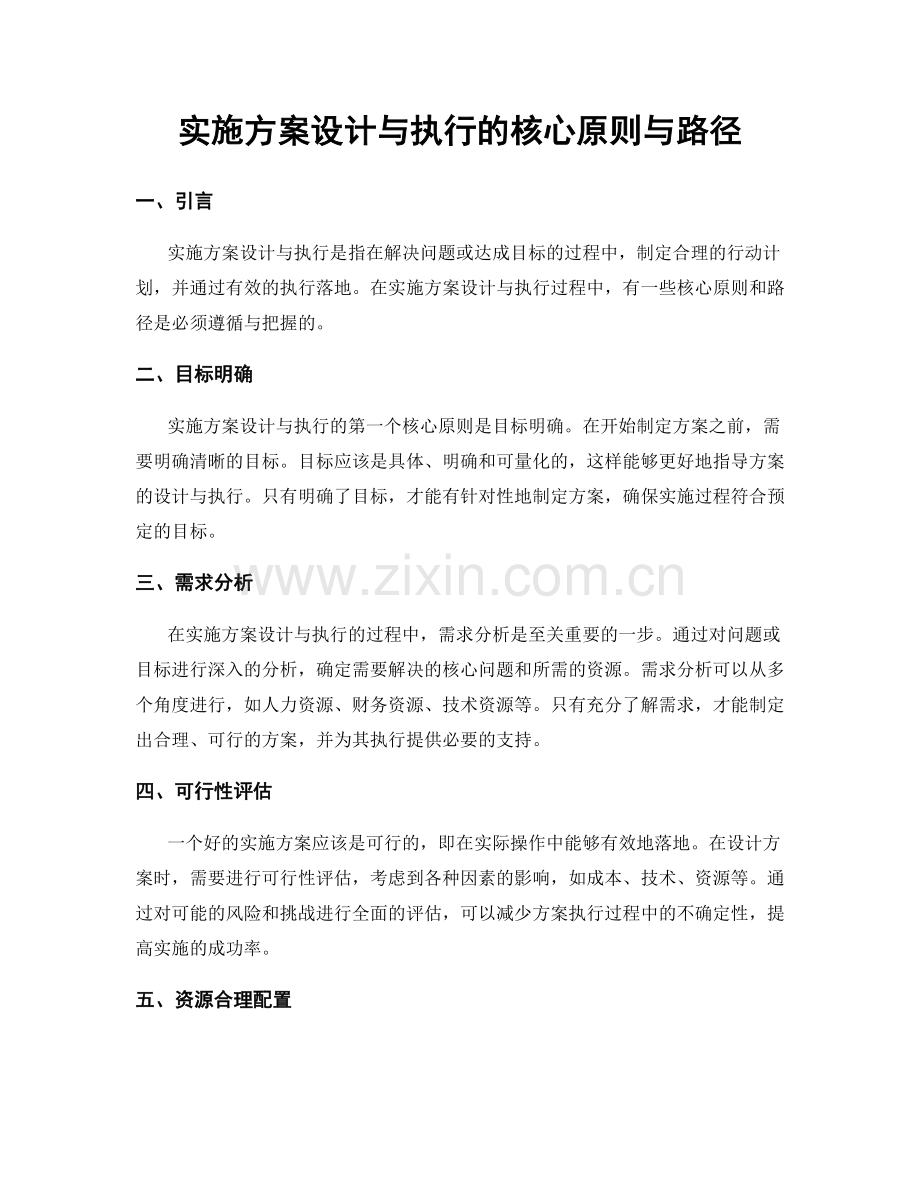 实施方案设计与执行的核心原则与路径.docx_第1页