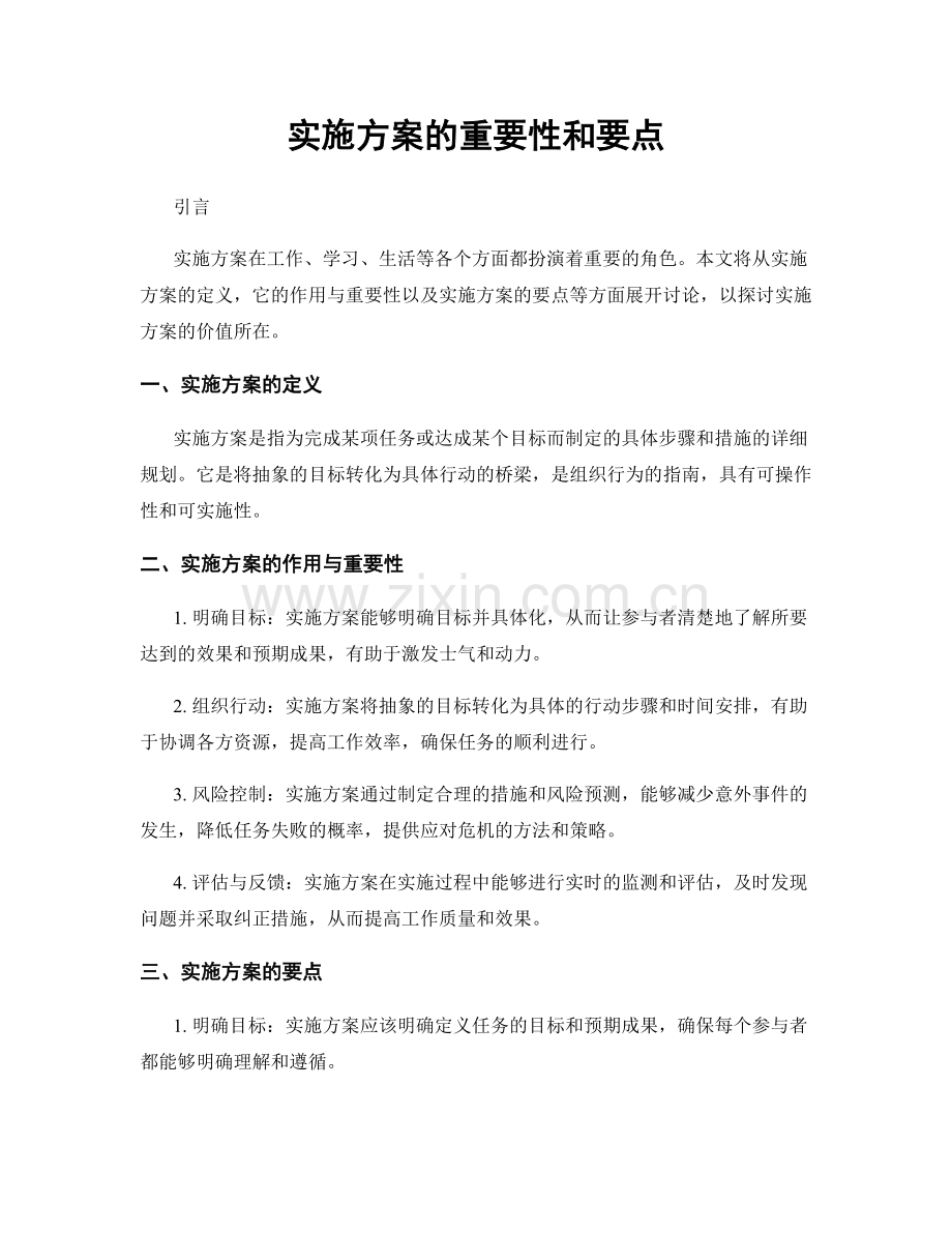 实施方案的重要性和要点.docx_第1页