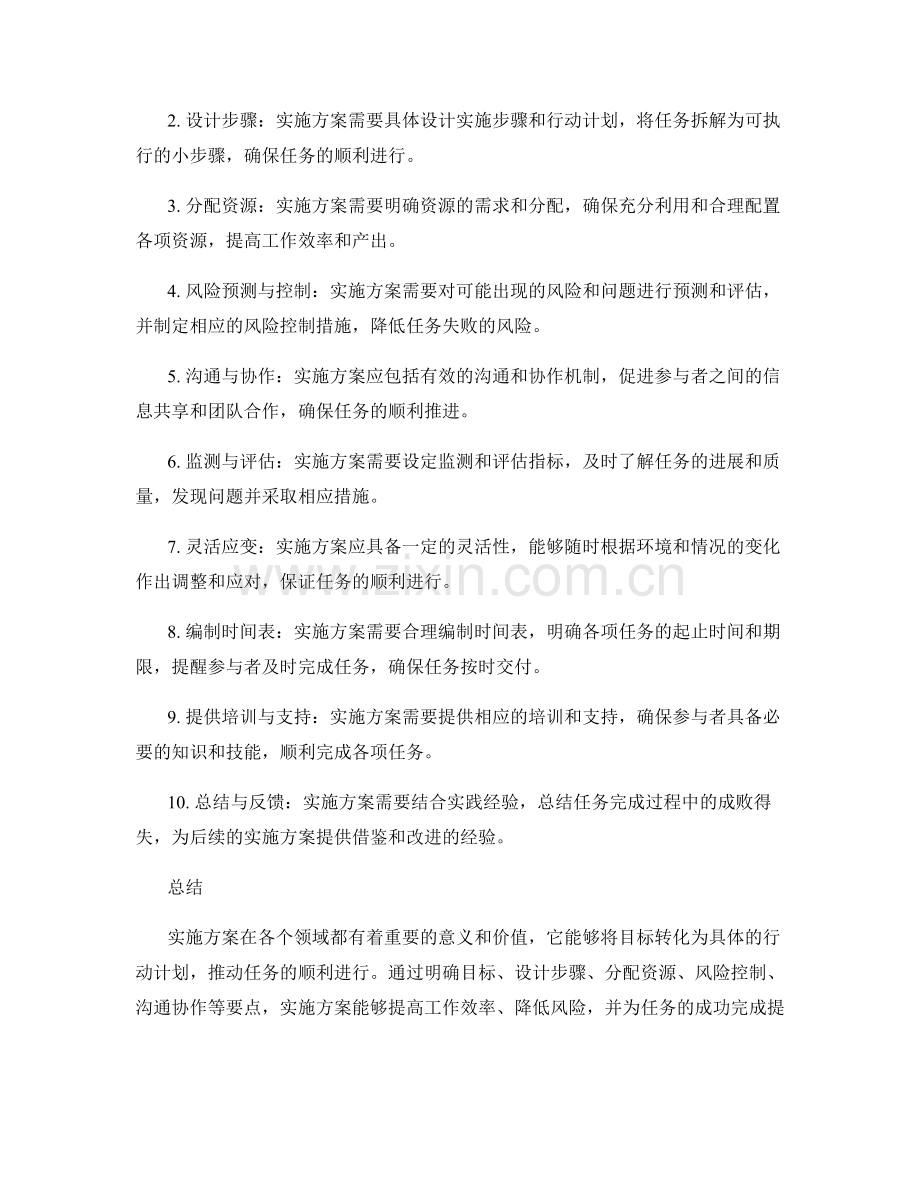 实施方案的重要性和要点.docx_第2页