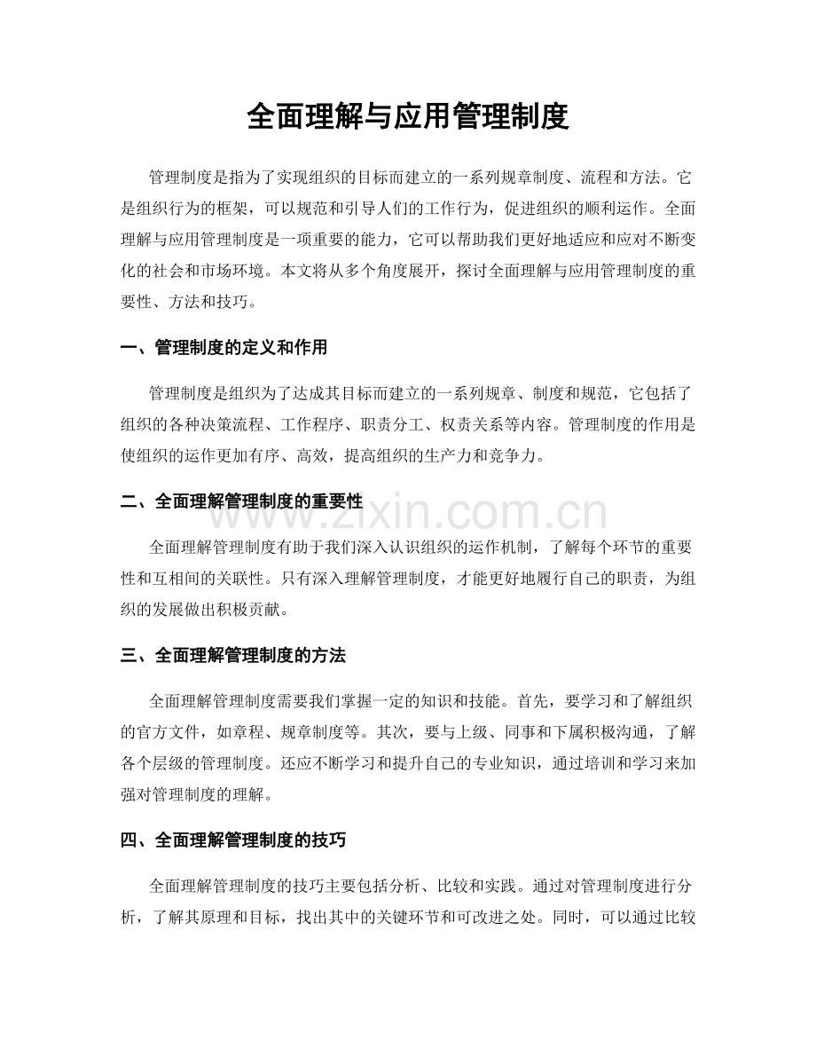 全面理解与应用管理制度.docx_第1页