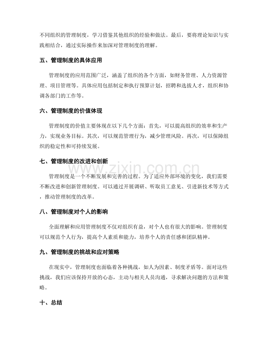 全面理解与应用管理制度.docx_第2页