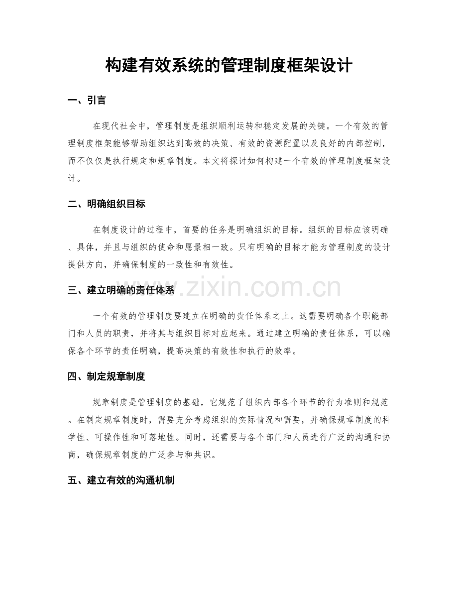 构建有效系统的管理制度框架设计.docx_第1页