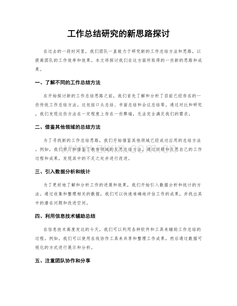 工作总结研究的新思路探讨.docx_第1页