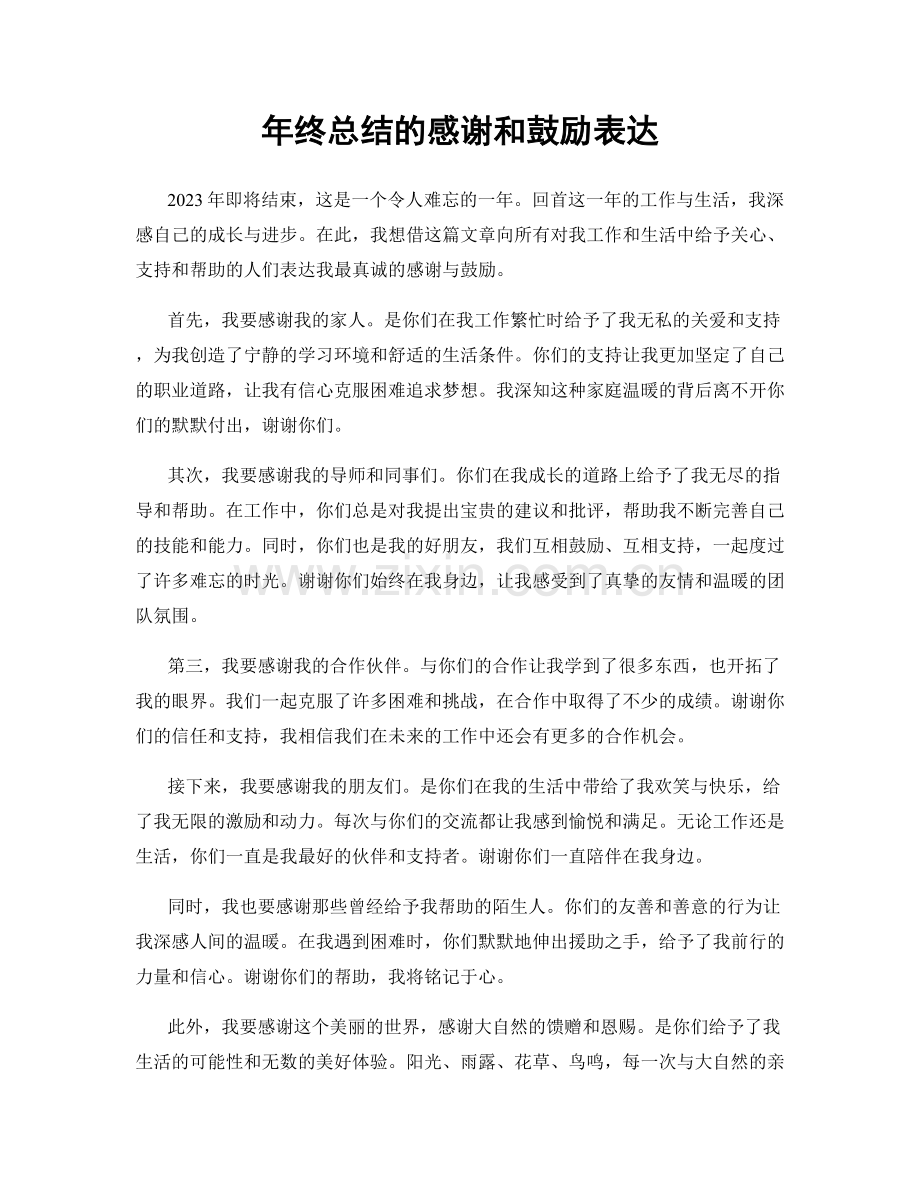 年终总结的感谢和鼓励表达.docx_第1页