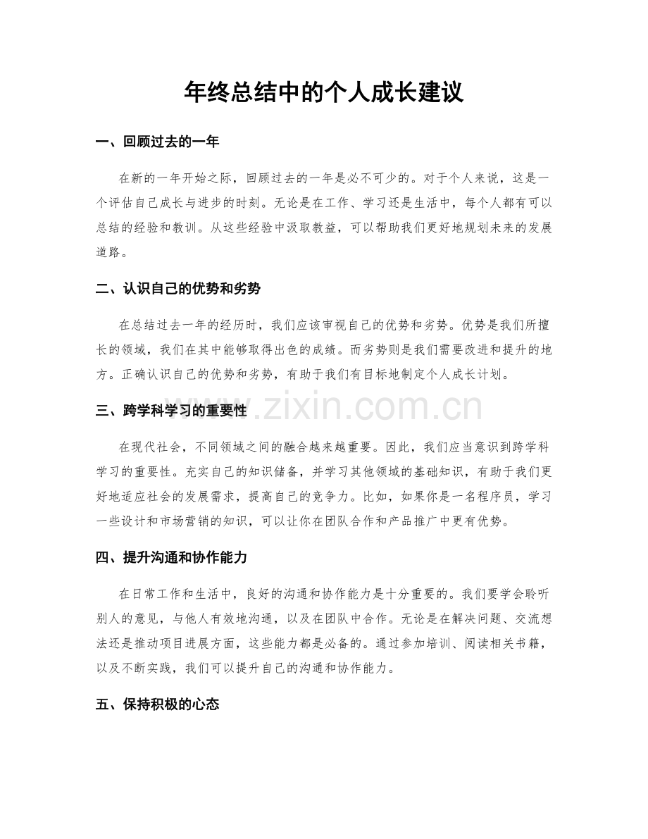 年终总结中的个人成长建议.docx_第1页