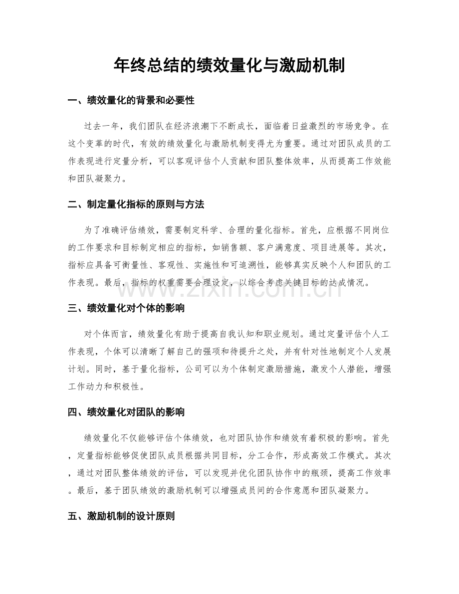 年终总结的绩效量化与激励机制.docx_第1页