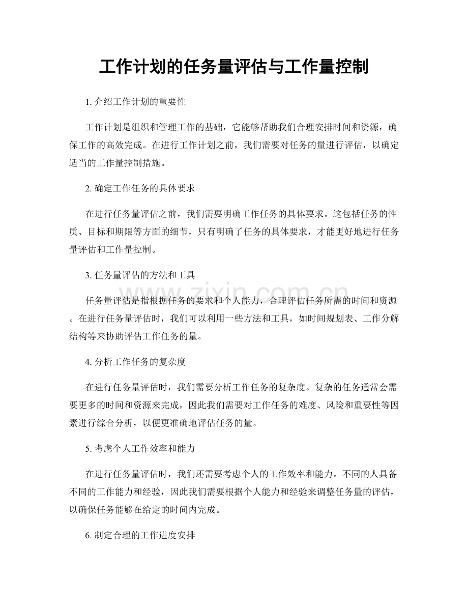 工作计划的任务量评估与工作量控制.docx_第1页