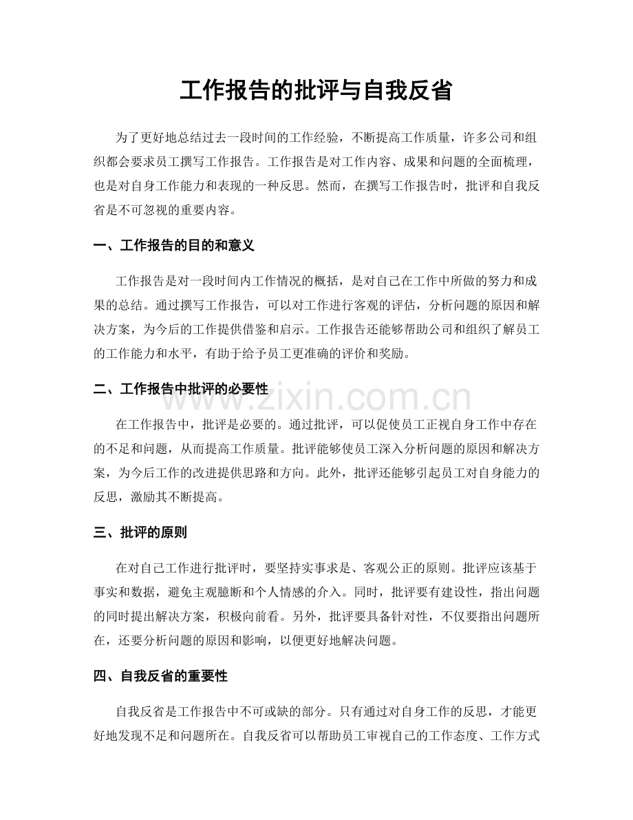 工作报告的批评与自我反省.docx_第1页