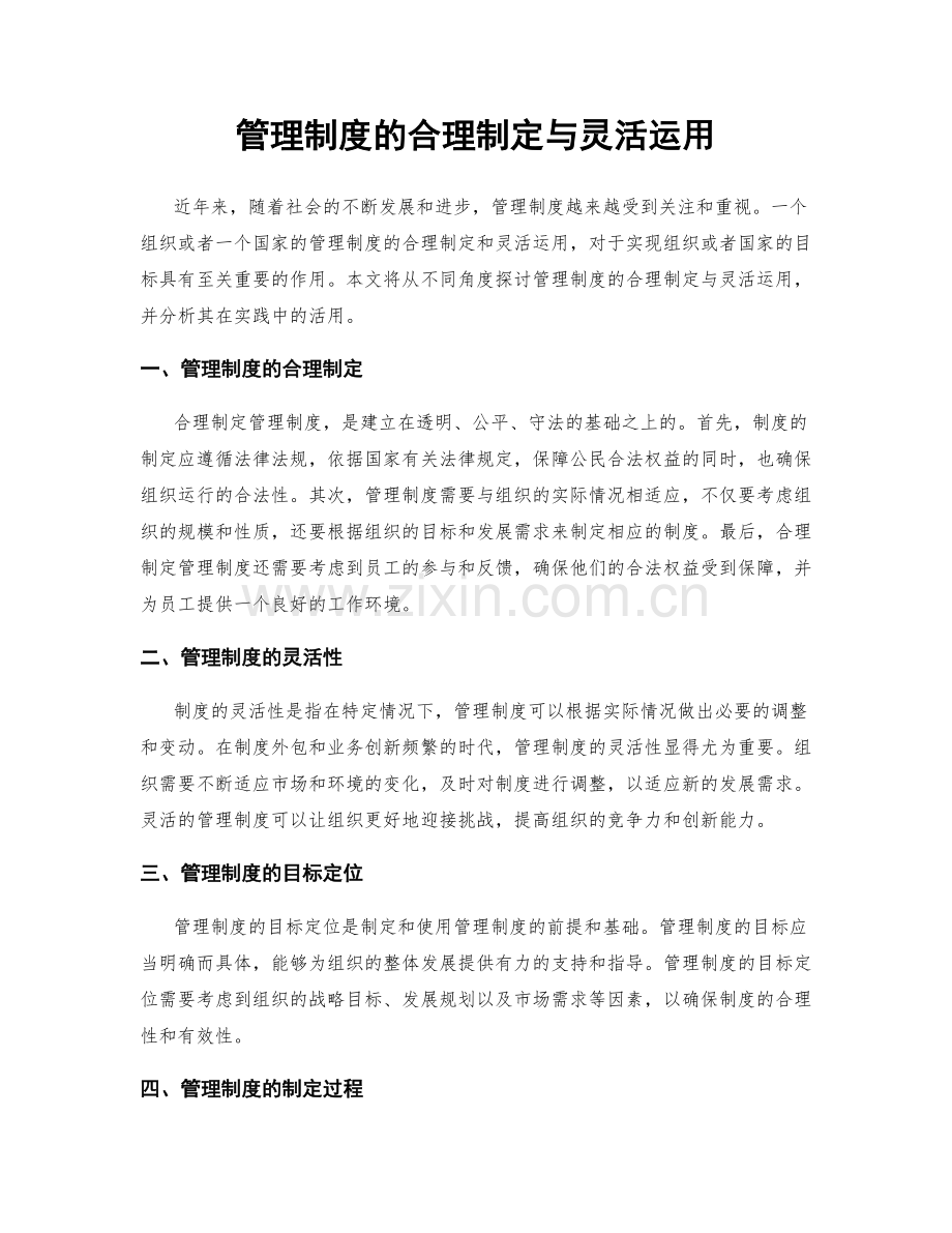 管理制度的合理制定与灵活运用.docx_第1页