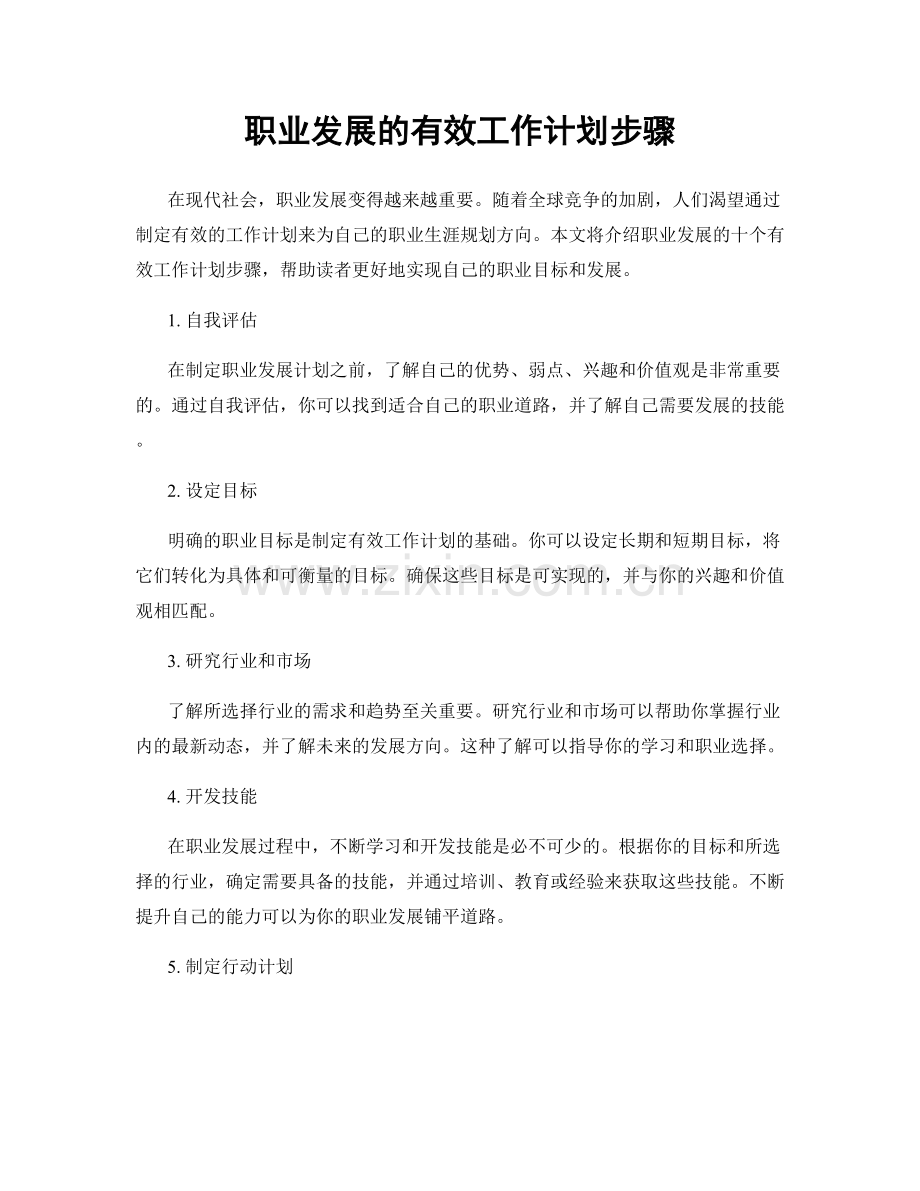 职业发展的有效工作计划步骤.docx_第1页