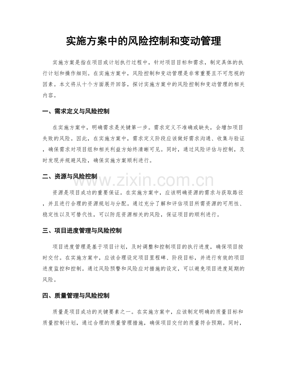 实施方案中的风险控制和变动管理.docx_第1页