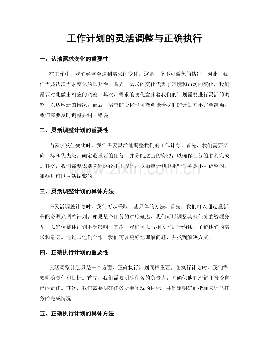 工作计划的灵活调整与正确执行.docx_第1页