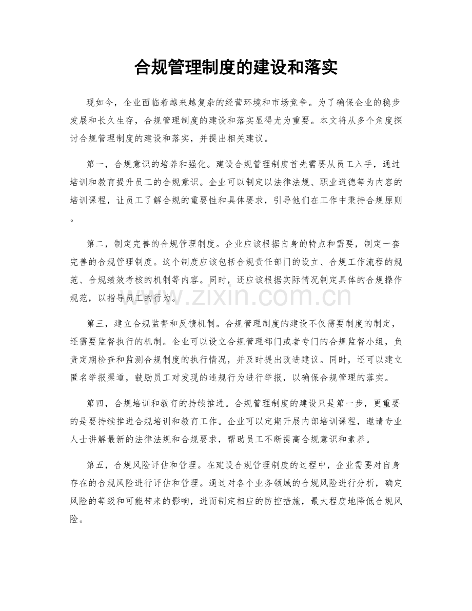 合规管理制度的建设和落实.docx_第1页