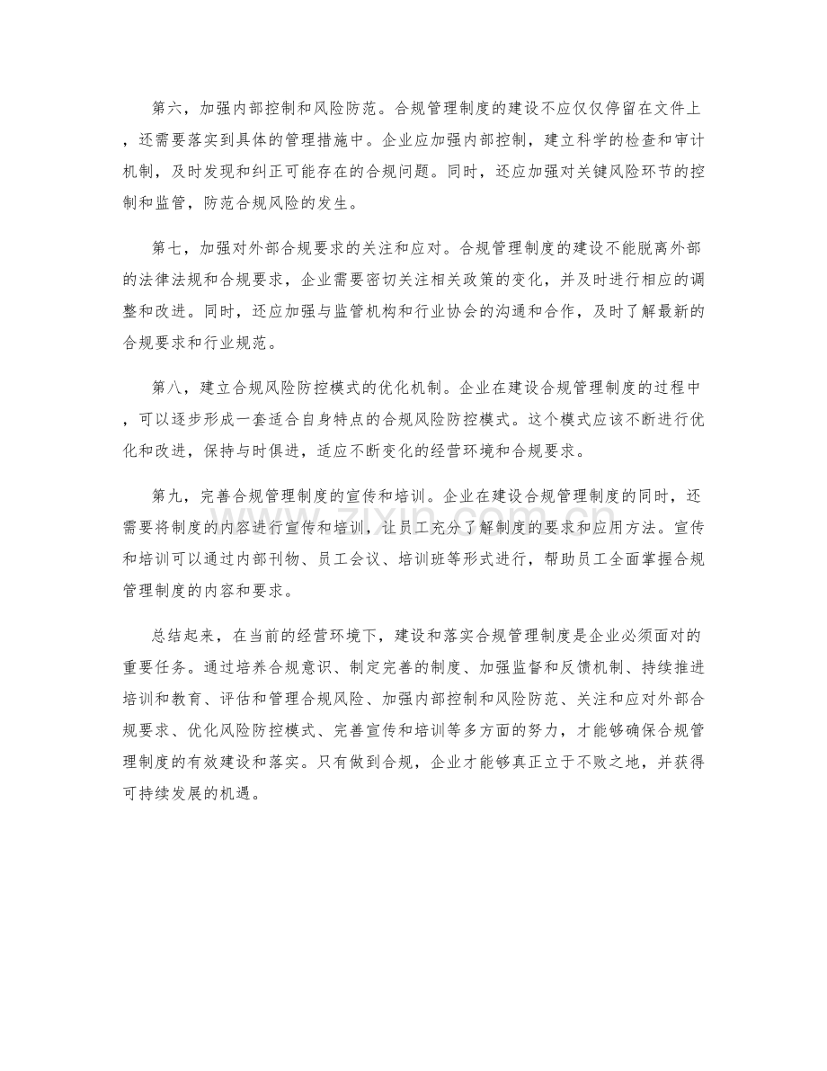 合规管理制度的建设和落实.docx_第2页