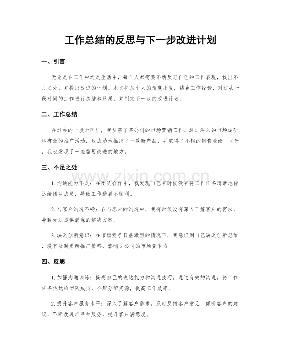 工作总结的反思与下一步改进计划.docx_第1页