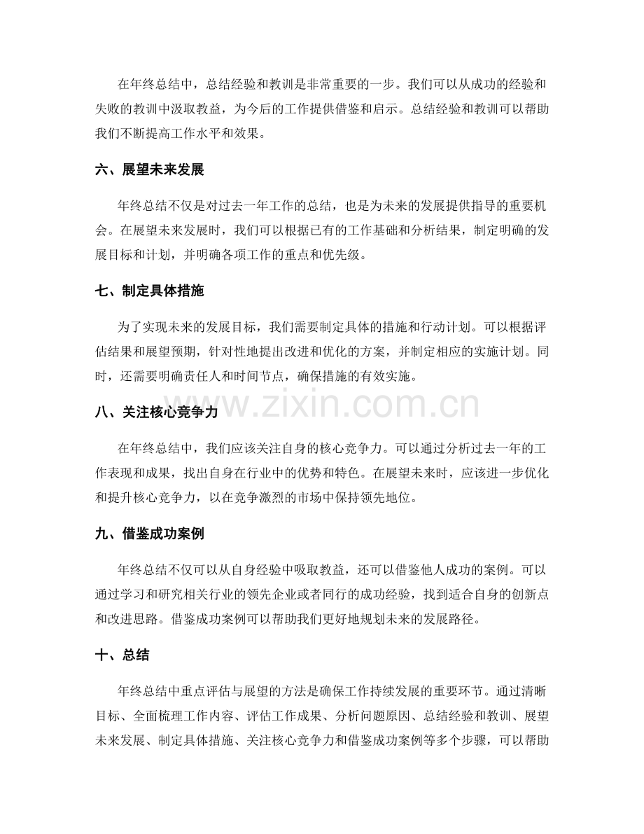 年终总结中重点评估与展望的方法.docx_第2页