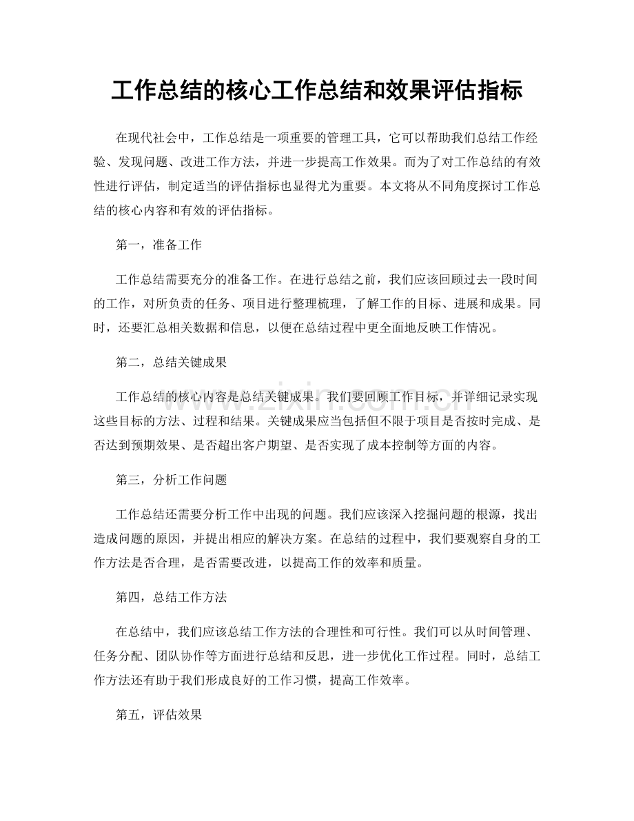 工作总结的核心工作总结和效果评估指标.docx_第1页