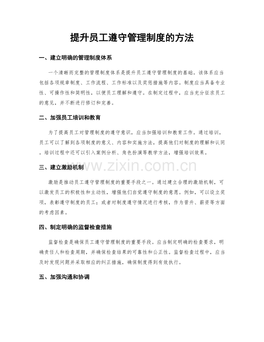 提升员工遵守管理制度的方法.docx_第1页