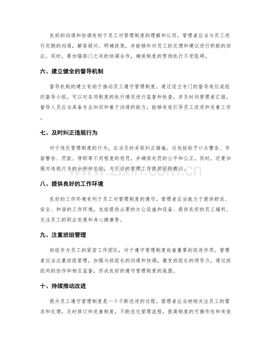 提升员工遵守管理制度的方法.docx_第2页