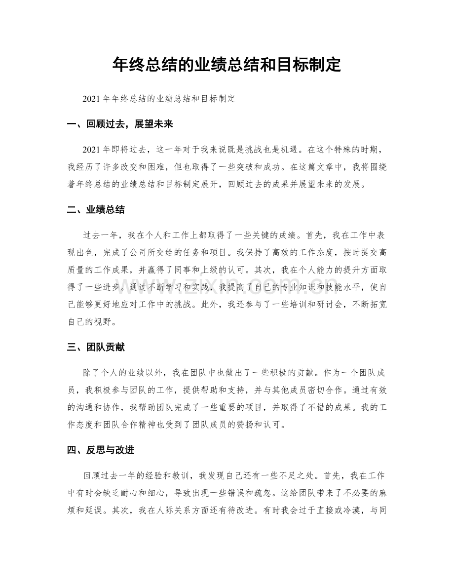 年终总结的业绩总结和目标制定.docx_第1页