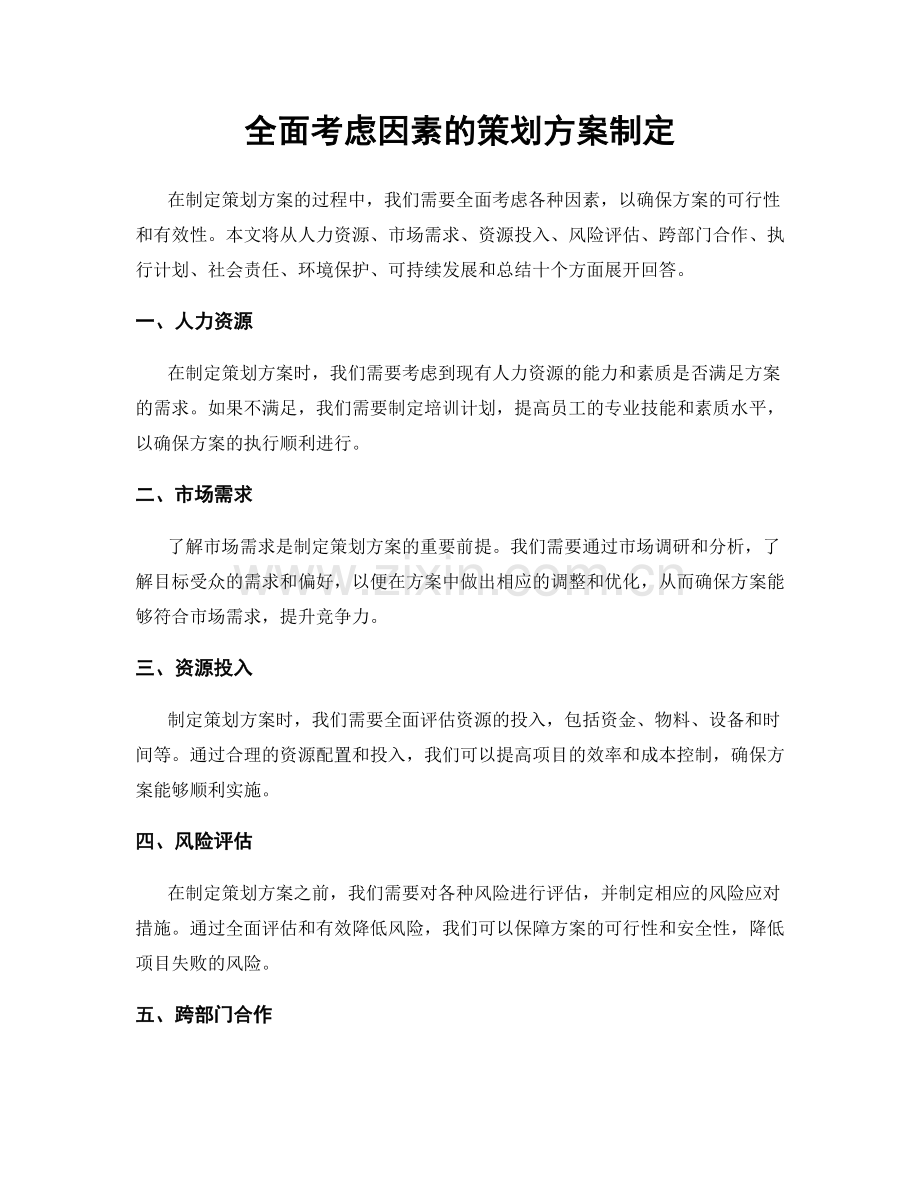 全面考虑因素的策划方案制定.docx_第1页