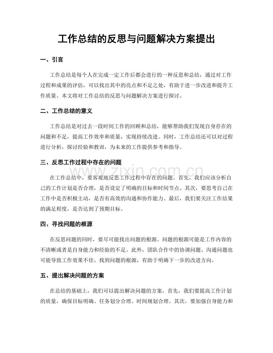 工作总结的反思与问题解决方案提出.docx_第1页