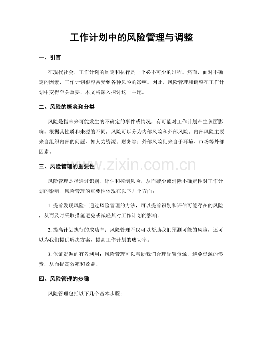 工作计划中的风险管理与调整.docx_第1页