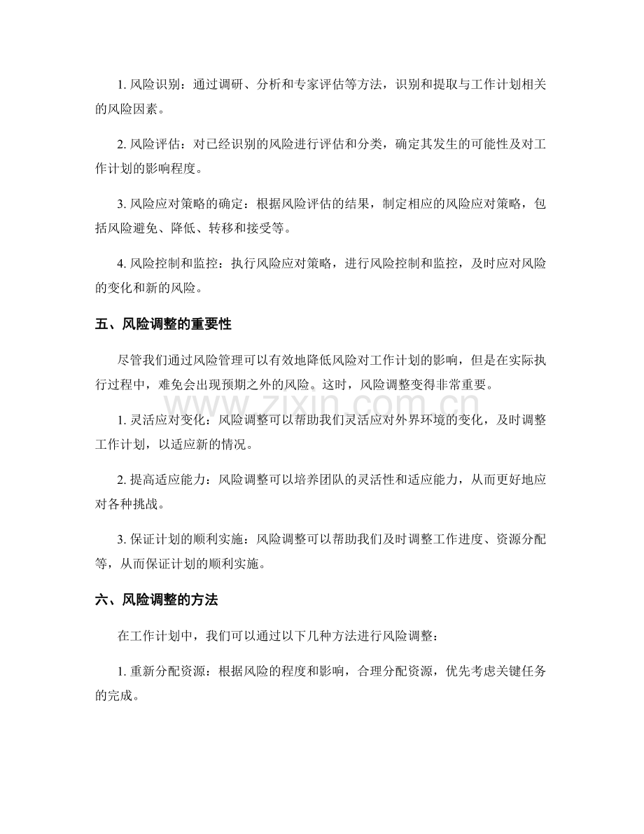 工作计划中的风险管理与调整.docx_第2页