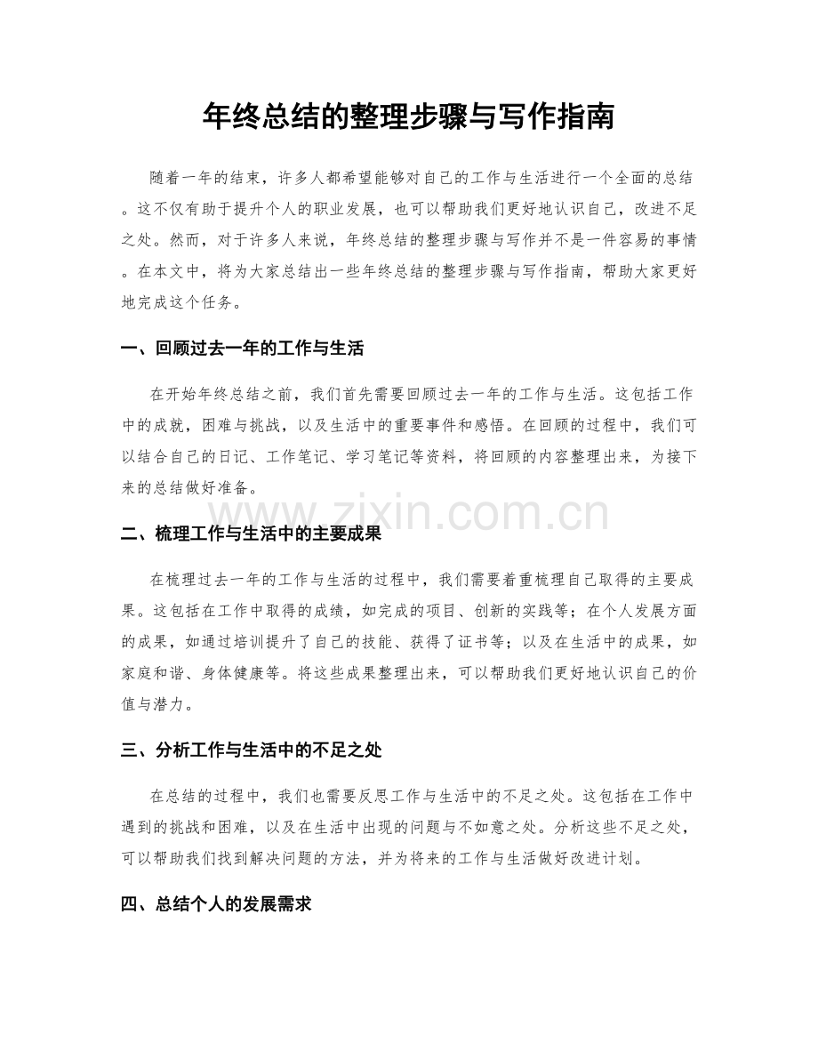 年终总结的整理步骤与写作指南.docx_第1页