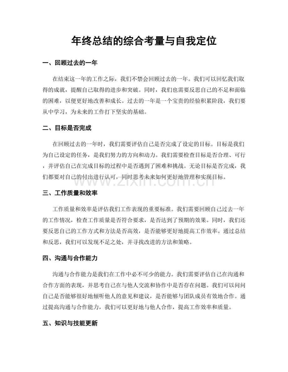 年终总结的综合考量与自我定位.docx_第1页