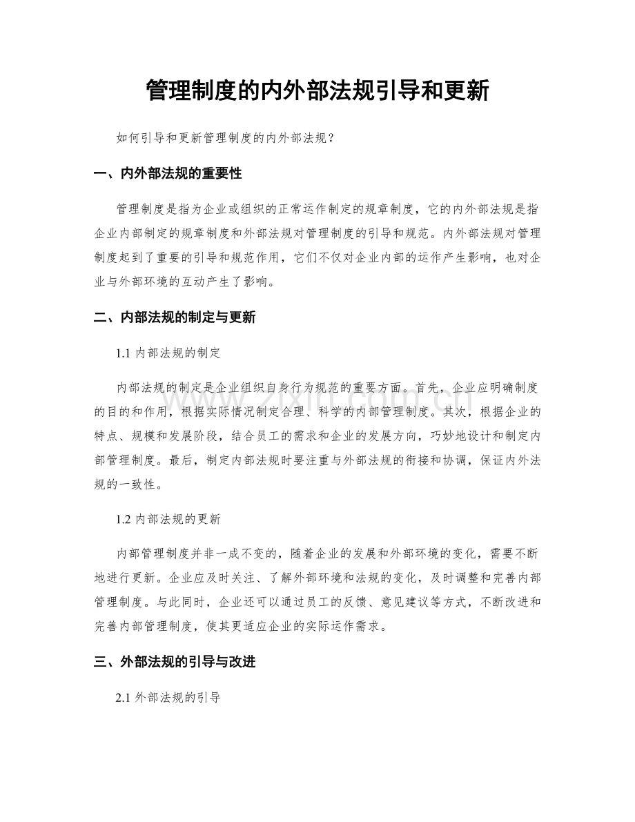 管理制度的内外部法规引导和更新.docx_第1页