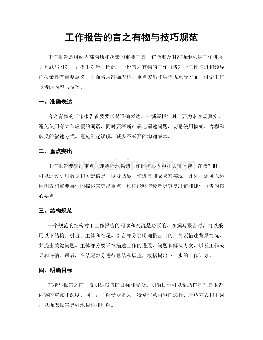 工作报告的言之有物与技巧规范.docx_第1页