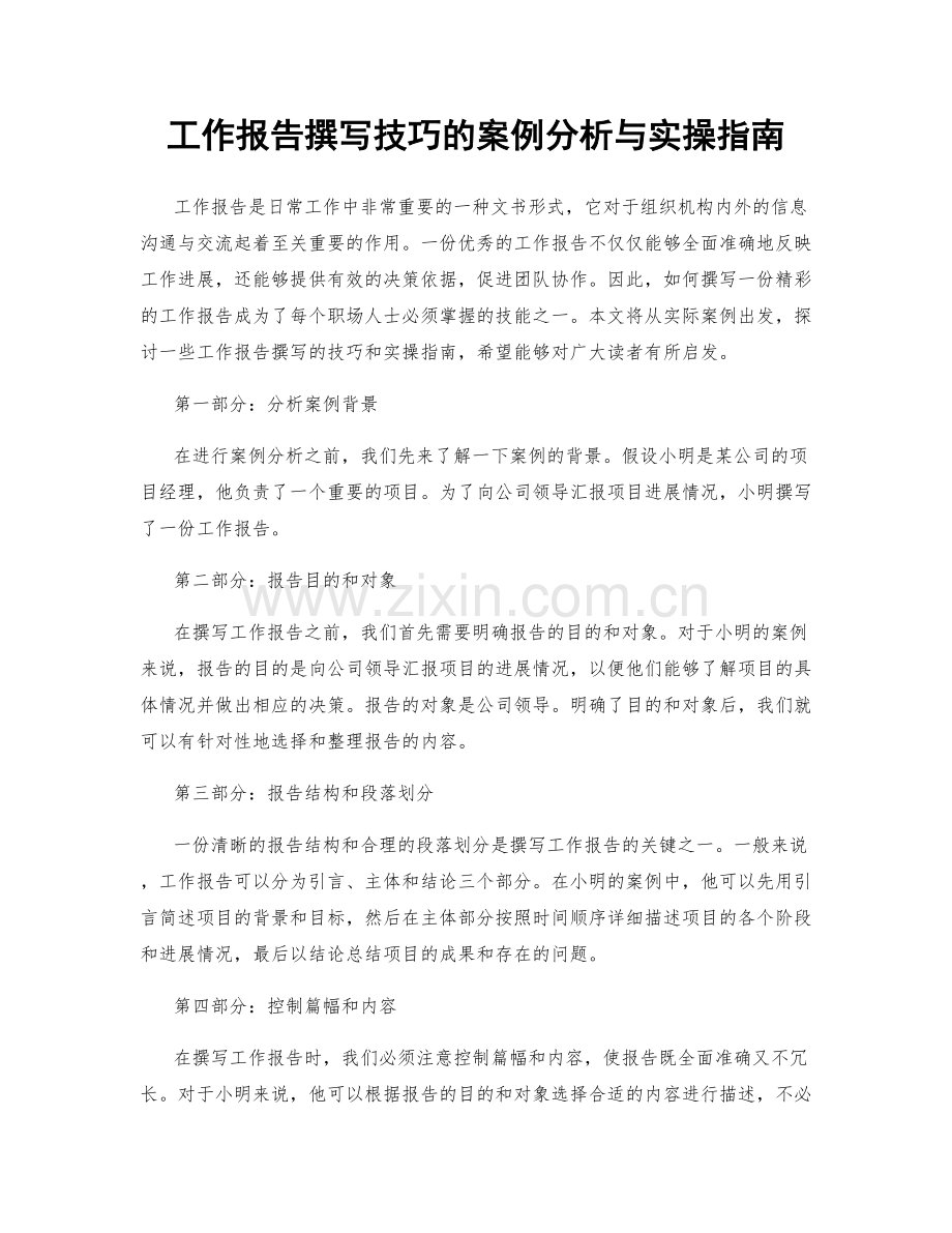 工作报告撰写技巧的案例分析与实操指南.docx_第1页