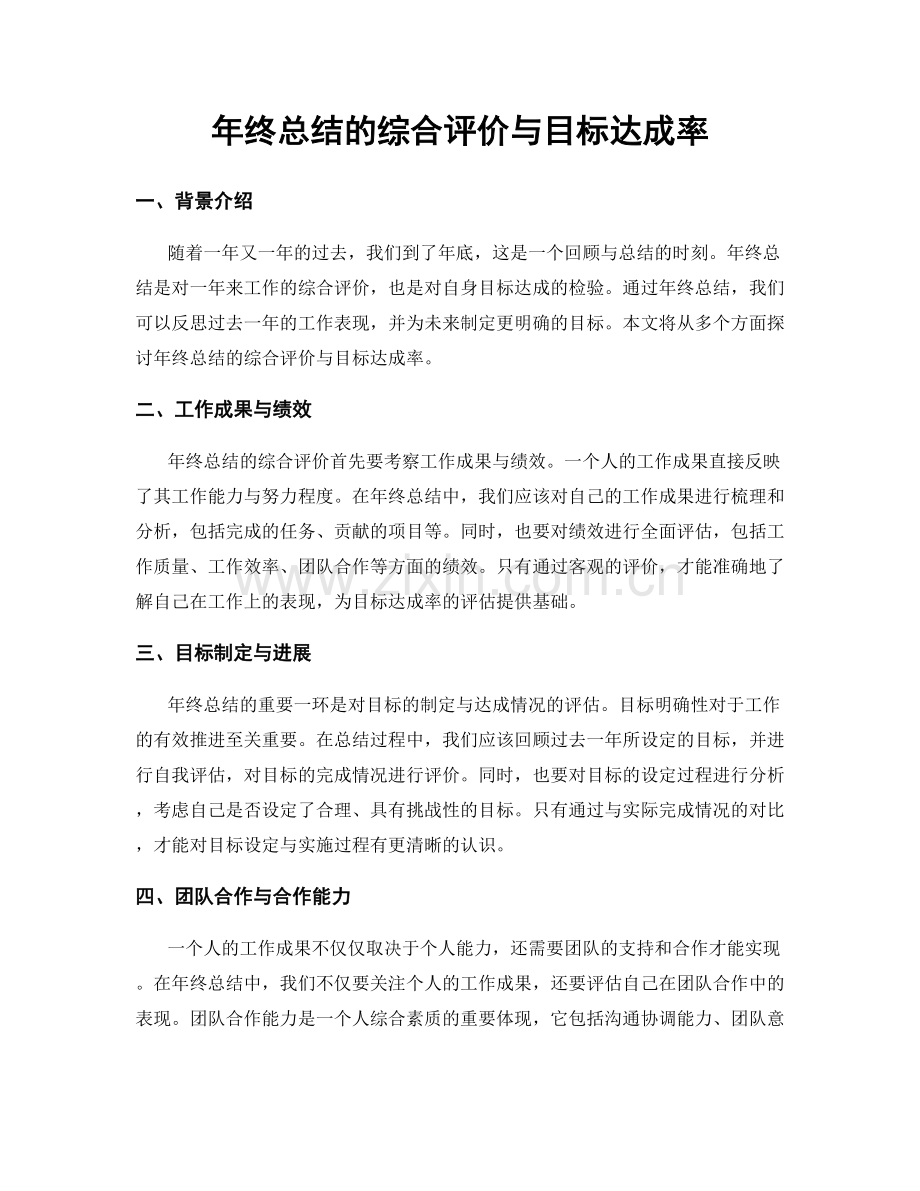 年终总结的综合评价与目标达成率.docx_第1页