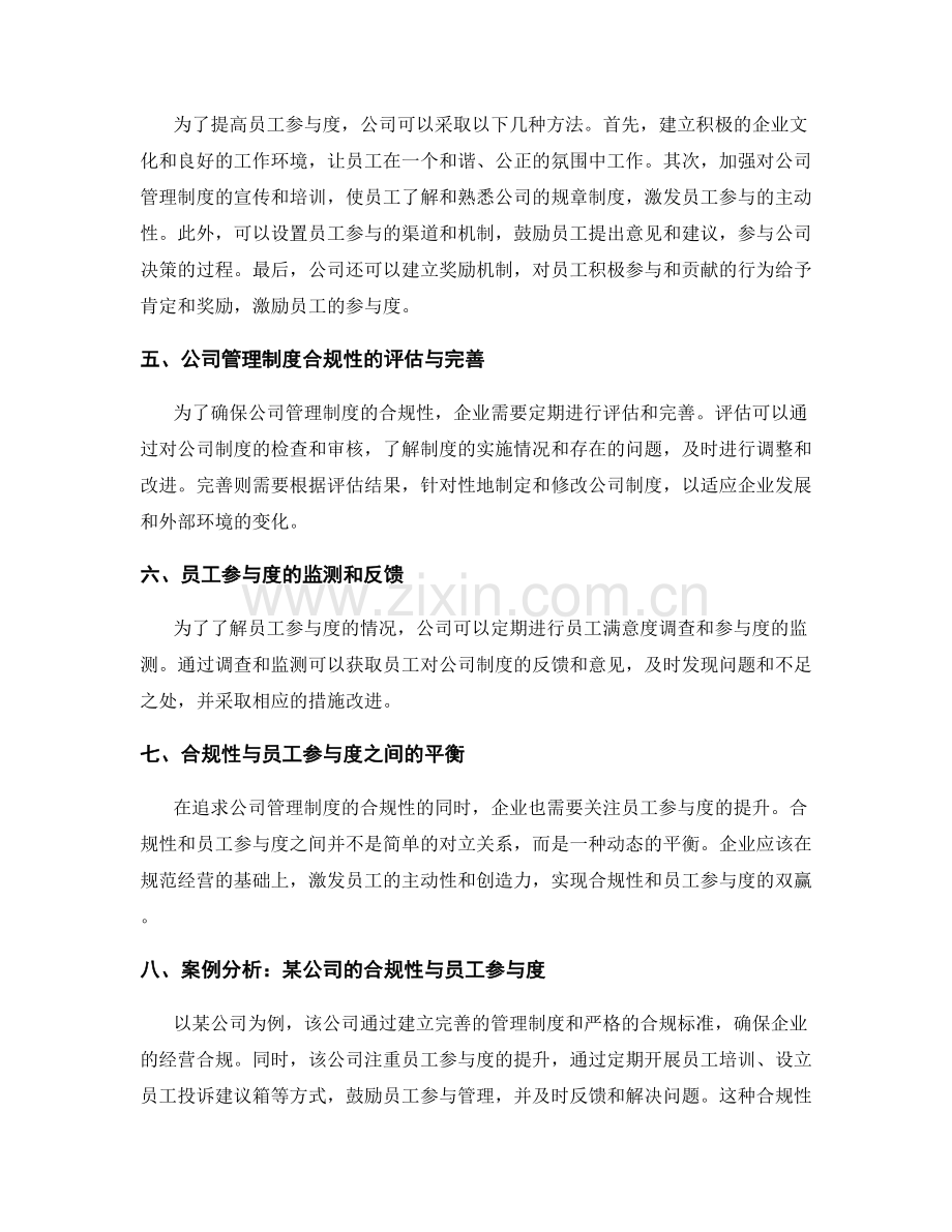 公司管理制度的合规性与员工参与度.docx_第2页