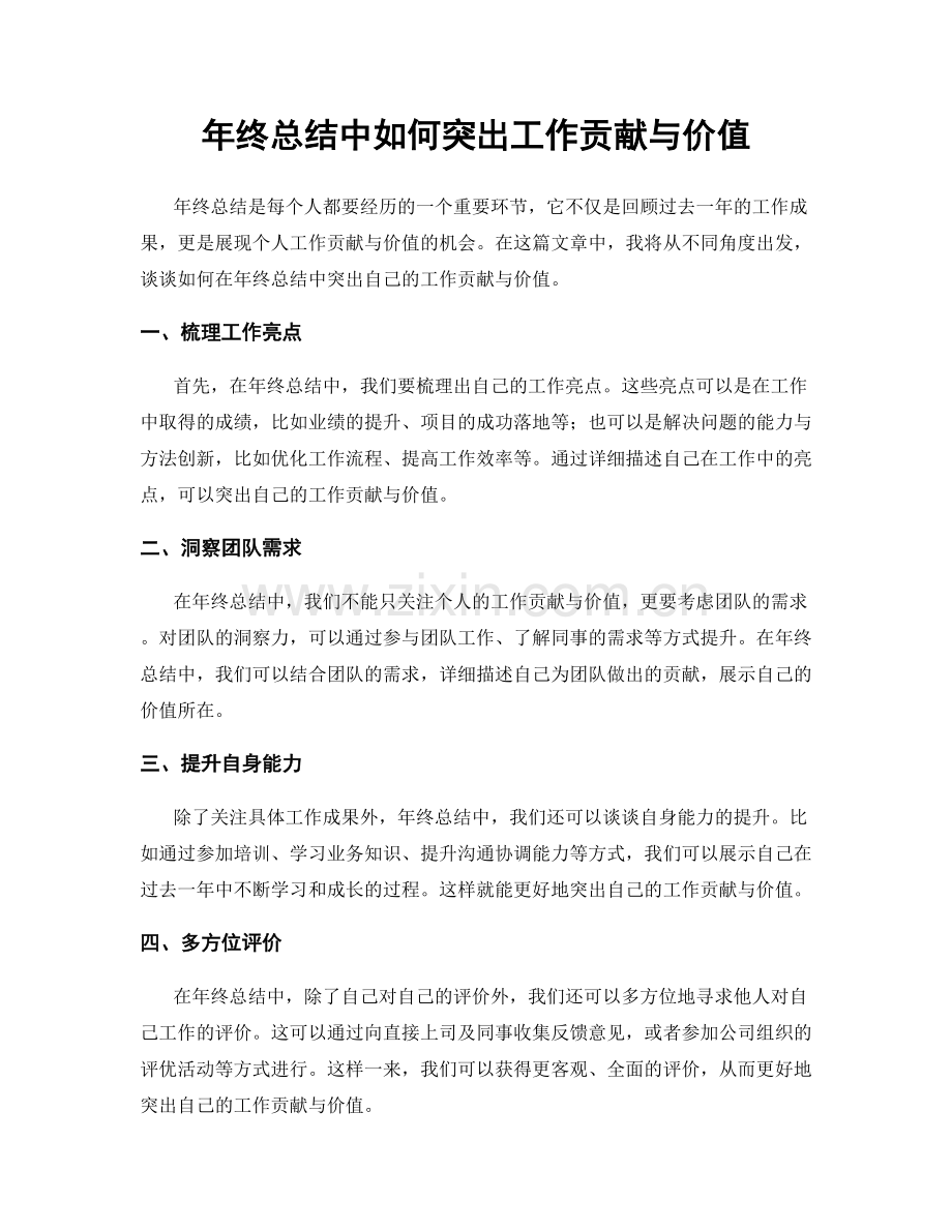 年终总结中如何突出工作贡献与价值.docx_第1页