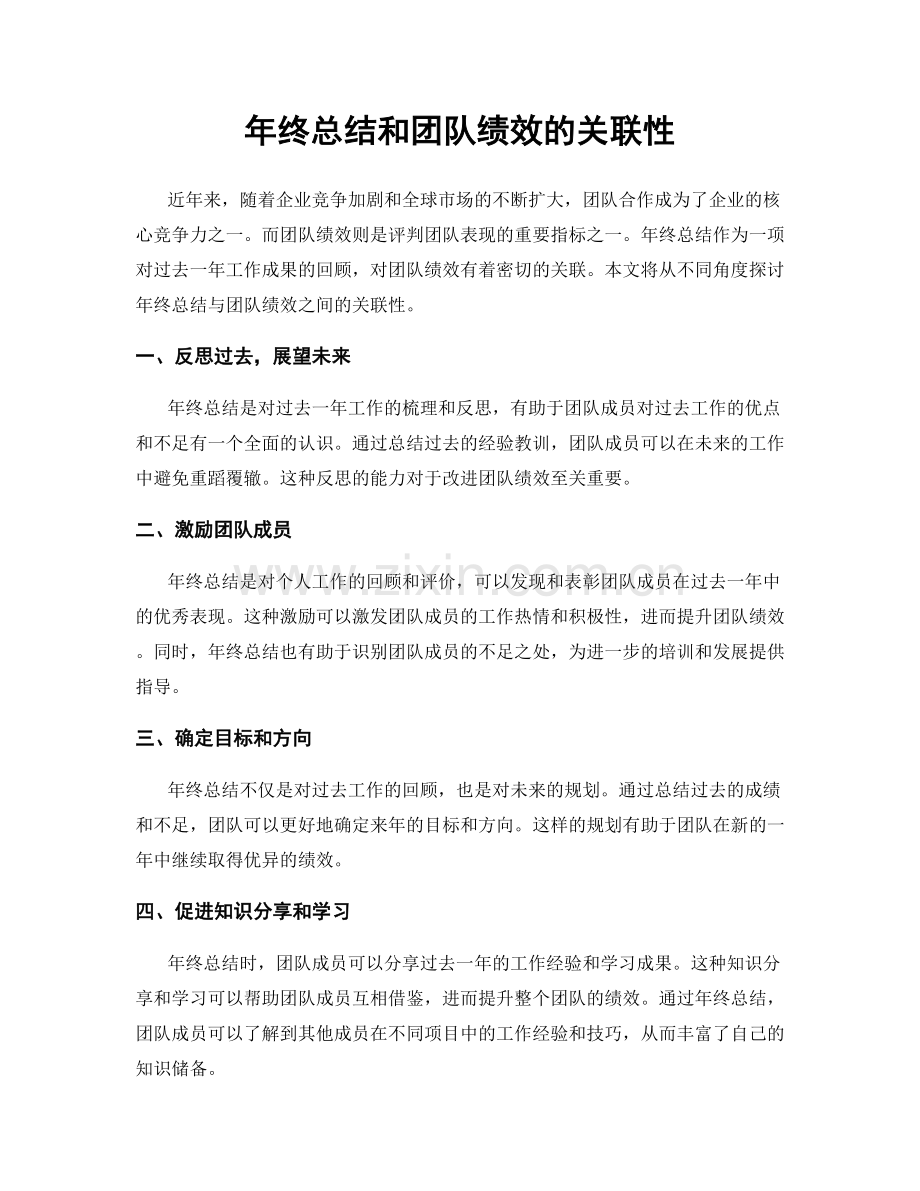 年终总结和团队绩效的关联性.docx_第1页