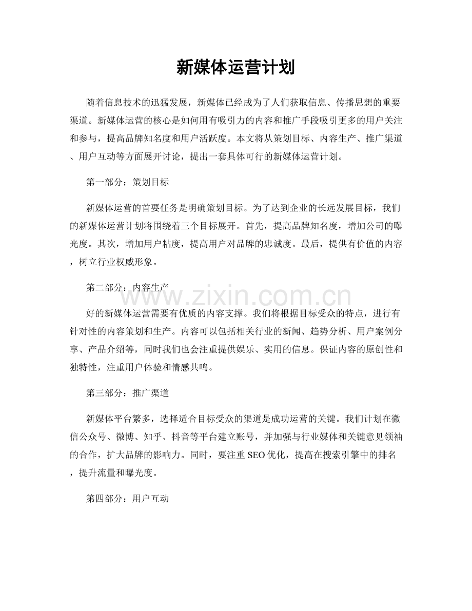 新媒体运营计划.docx_第1页