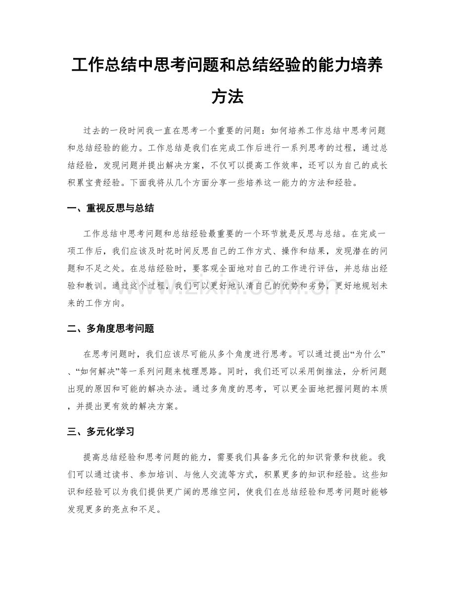 工作总结中思考问题和总结经验的能力培养方法.docx_第1页