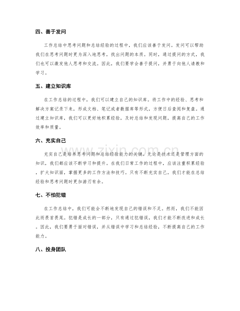 工作总结中思考问题和总结经验的能力培养方法.docx_第2页