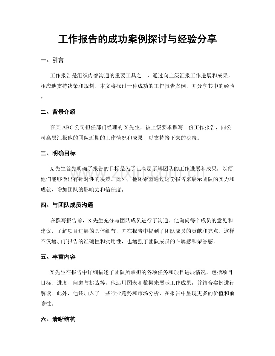 工作报告的成功案例探讨与经验分享.docx_第1页