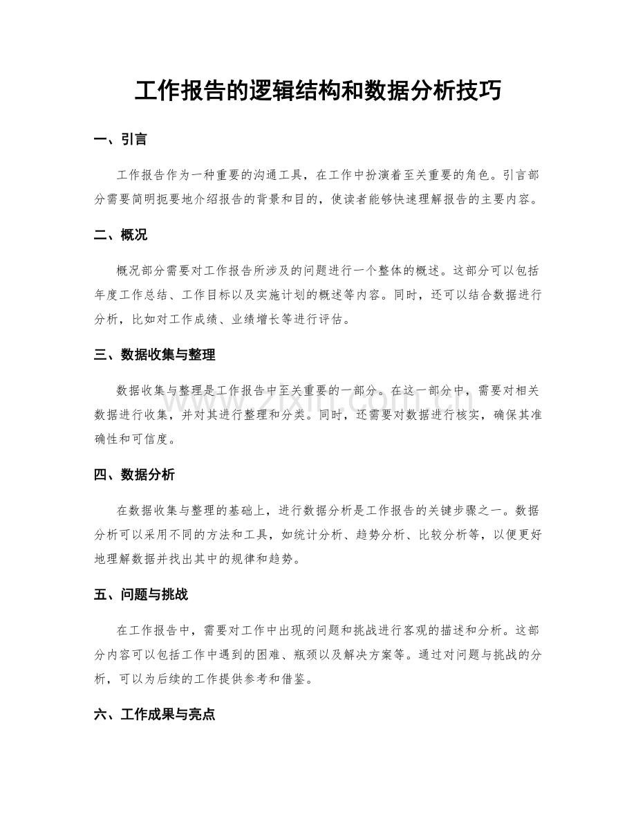 工作报告的逻辑结构和数据分析技巧.docx_第1页