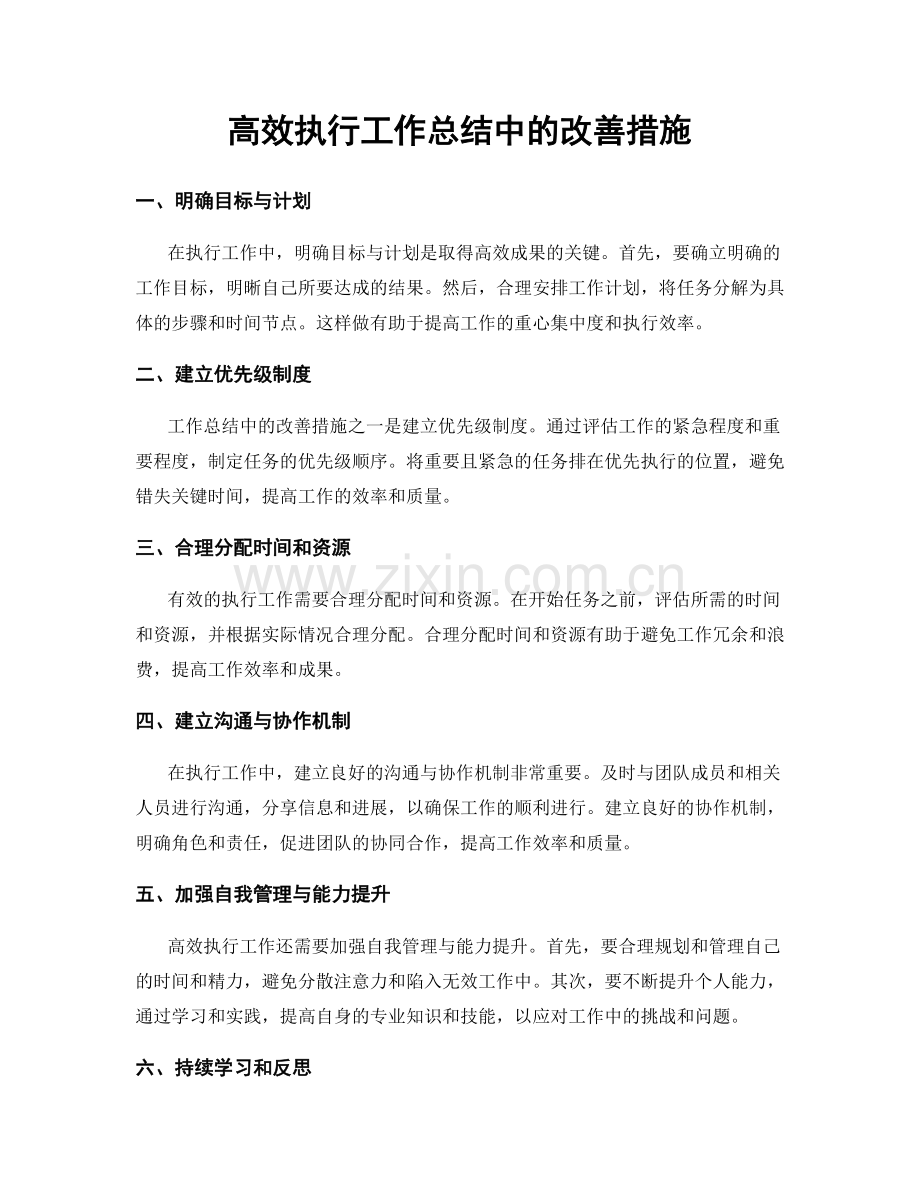 高效执行工作总结中的改善措施.docx_第1页