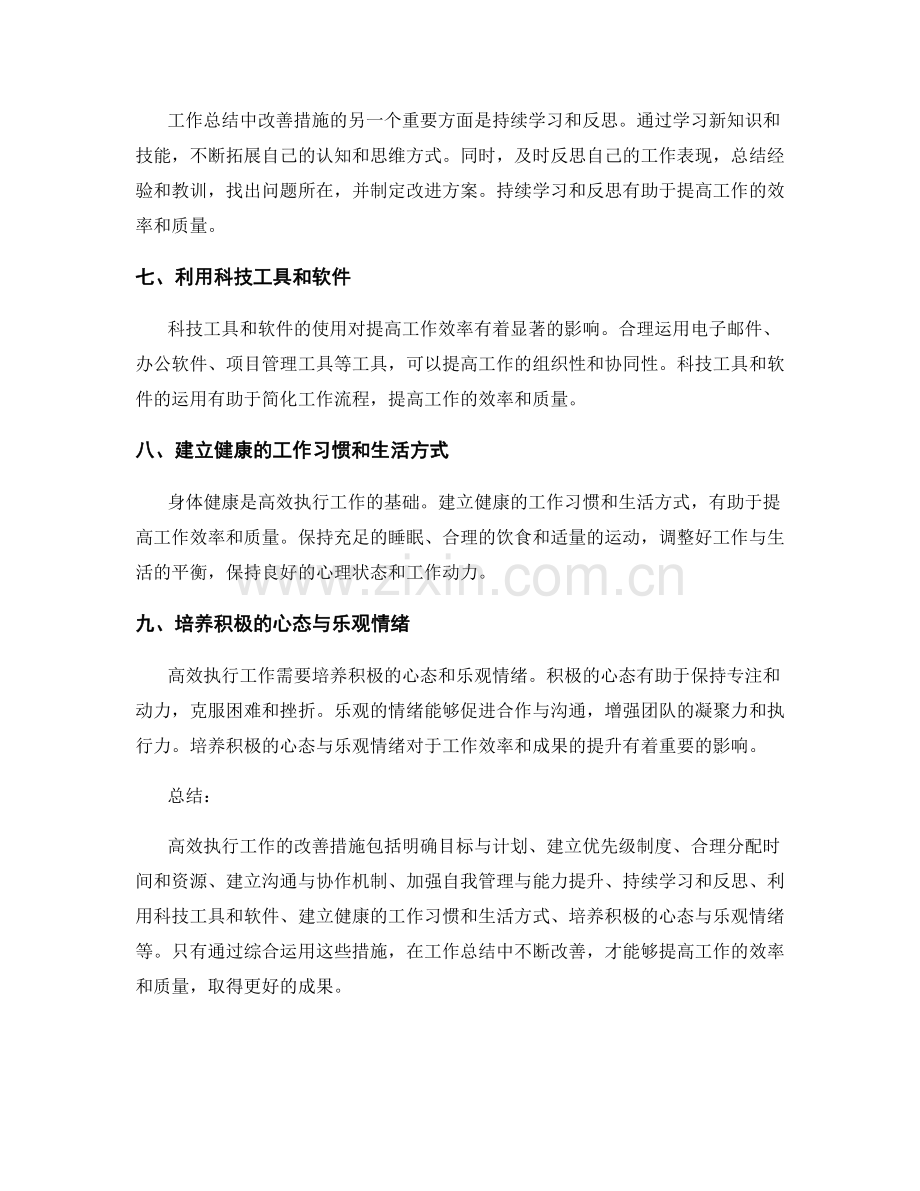 高效执行工作总结中的改善措施.docx_第2页