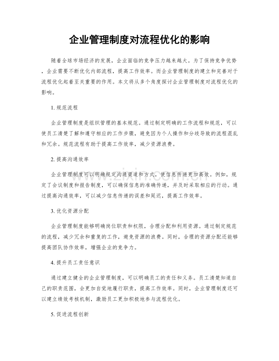 企业管理制度对流程优化的影响.docx_第1页