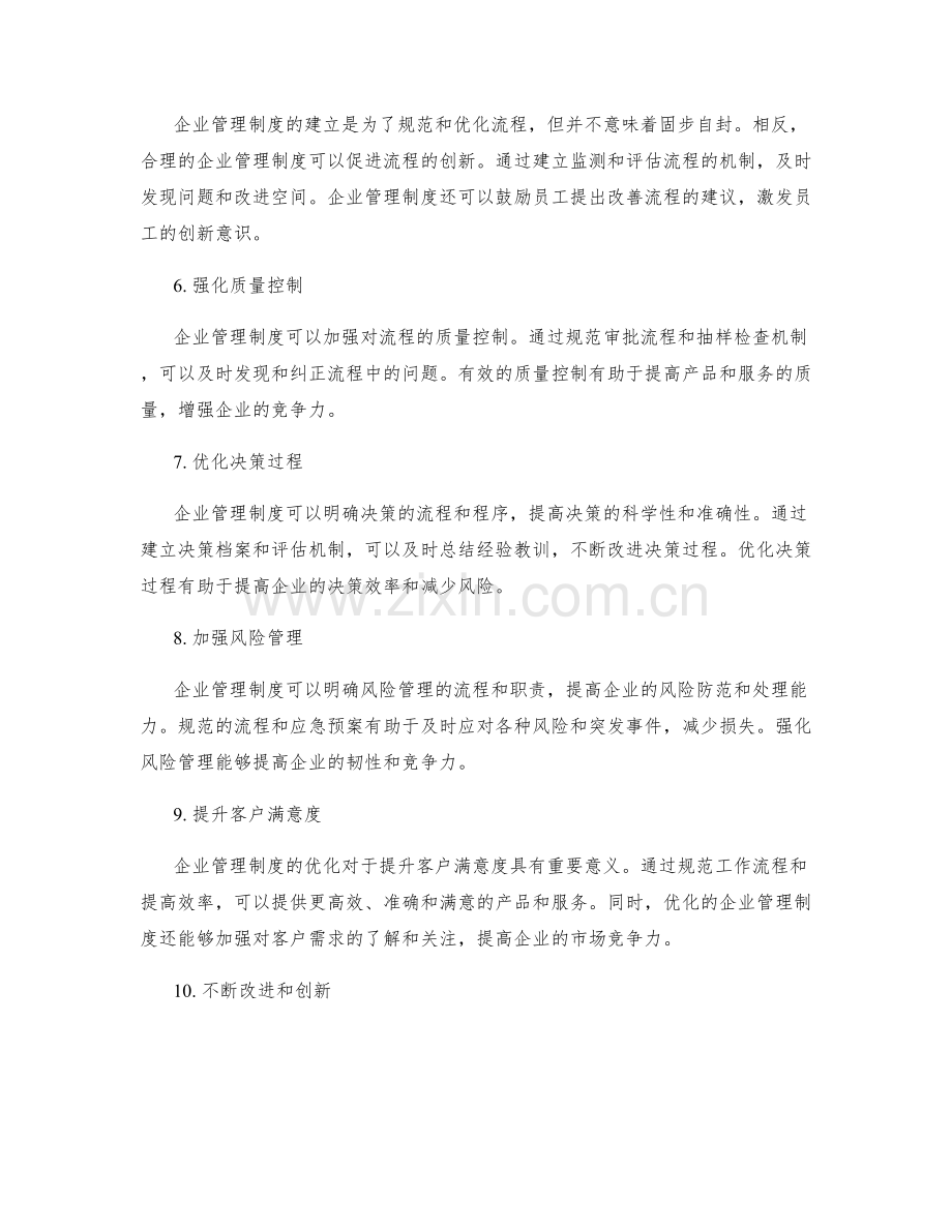 企业管理制度对流程优化的影响.docx_第2页