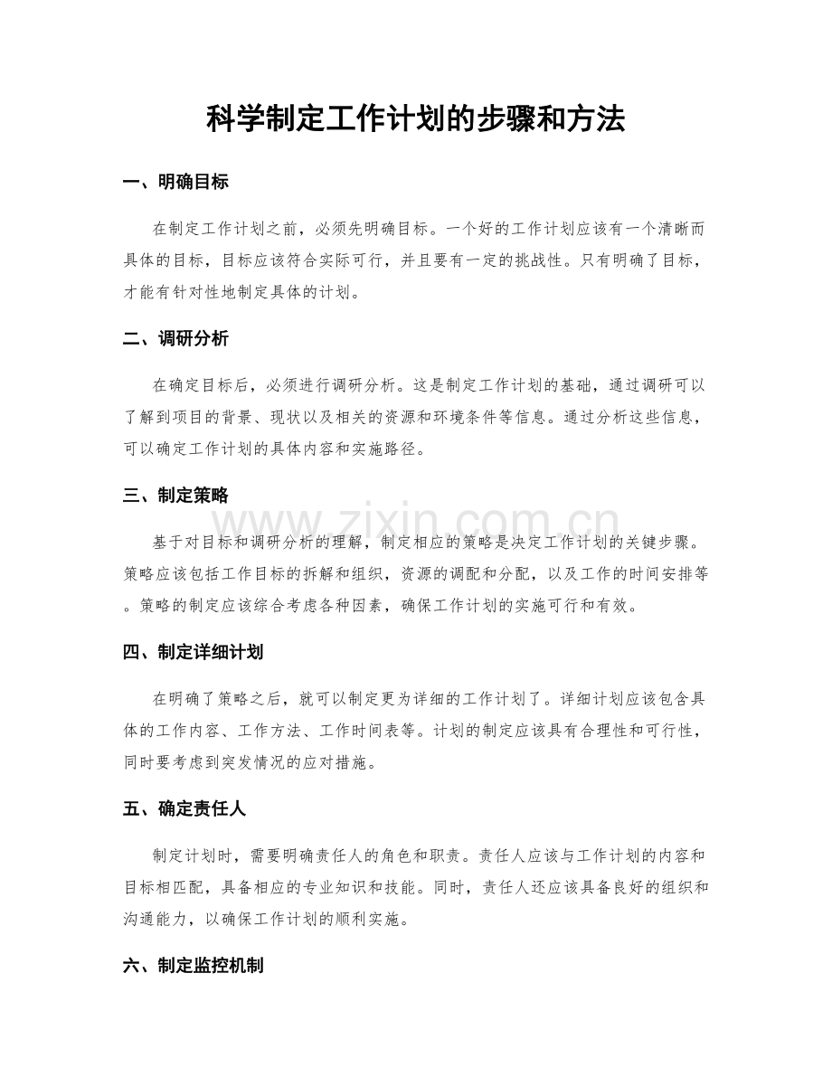 科学制定工作计划的步骤和方法.docx_第1页